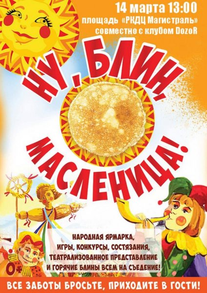 Праздник Масленица афиша