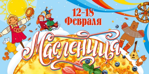 Масленица плакат