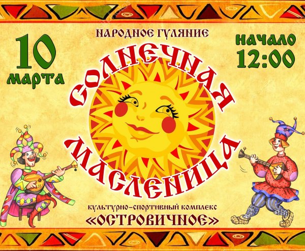 Слоган на Масленицу