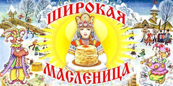 Широкая Масленица баннер