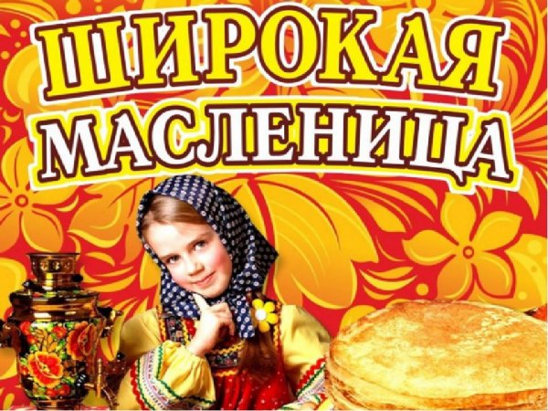 Широкая Масленица надпись