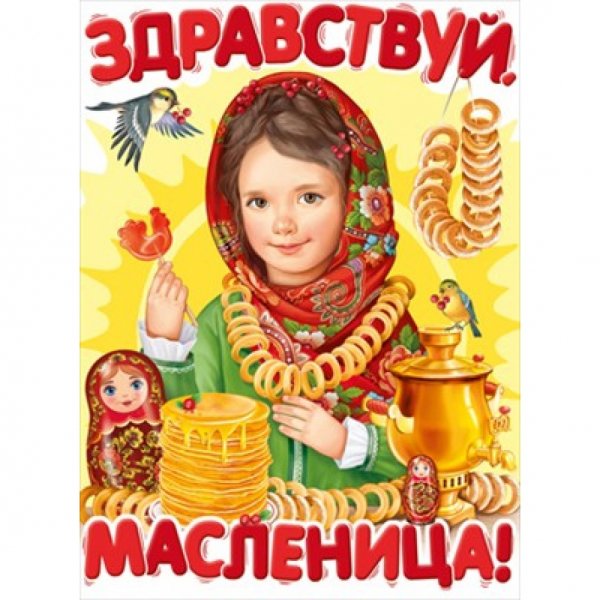 Здравствуй Масленица плакат