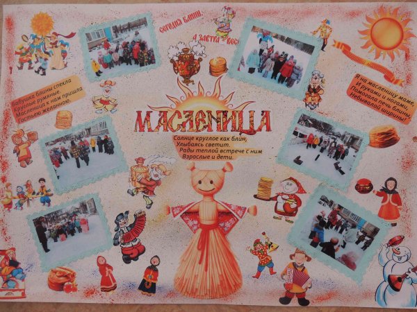 Стенгазета на Масленицу