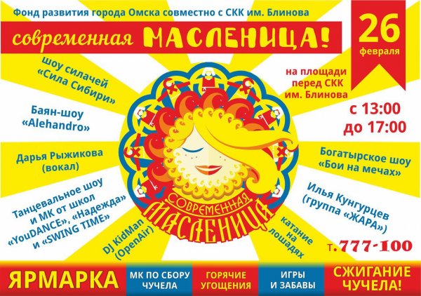 Название концерта на Масленицу