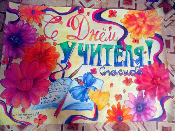 Плакат на день учителя оригинальный
