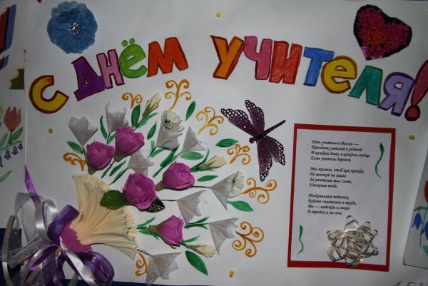 Плакат. С днем учителя!