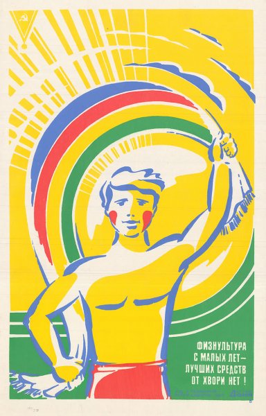 Физкультура плакат