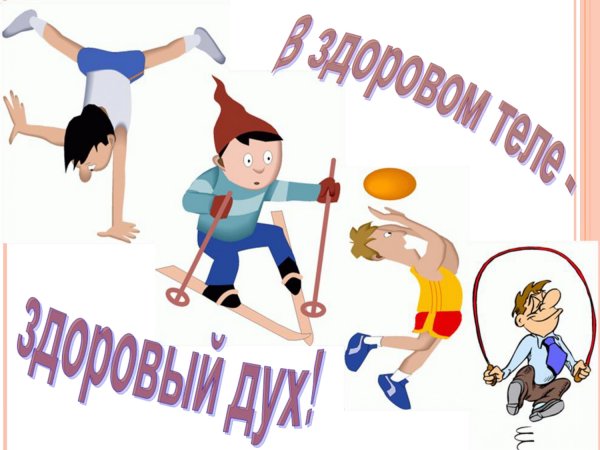 Физкультура спорт здоровье