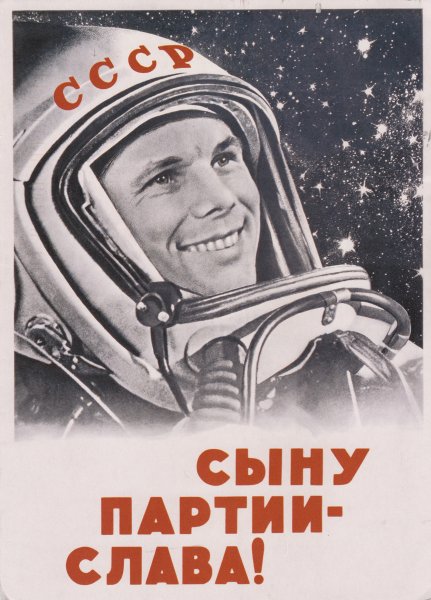 Советские плакаты Гагарин