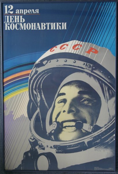 Юрий Гагарин 12 апреля