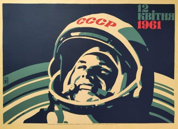 Гагарин плакат СССР