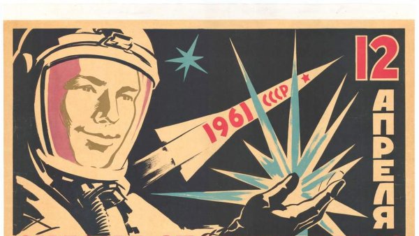 Юрий Гагарин плакаты СССР