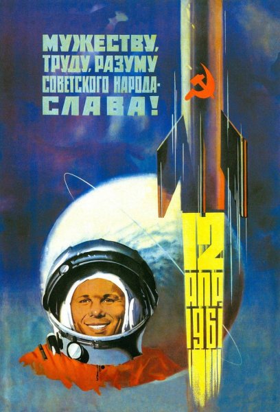 Советские плакаты космонавтика