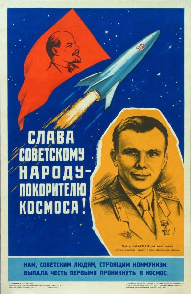Плакаты космонавтика СССР Слава советскому народу