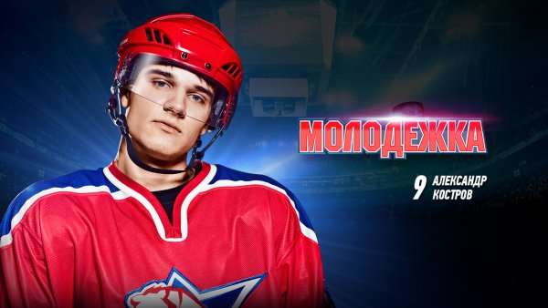 Пахомов Молодежка