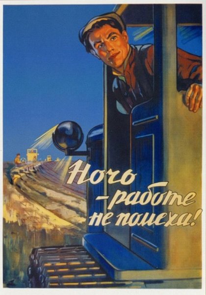 Советский плакат рабочий