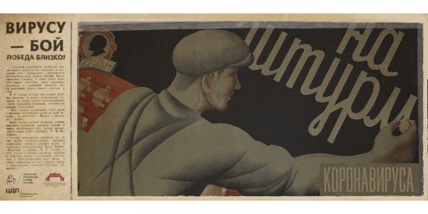Агитплакат коронавирус