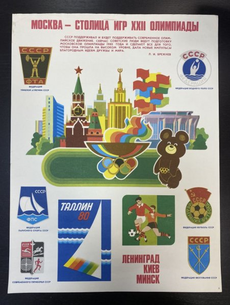 Советские плакаты Олимпийский мишка