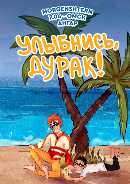 Моргенштерн Постер