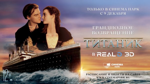 Титаник фильм 1997 Постер