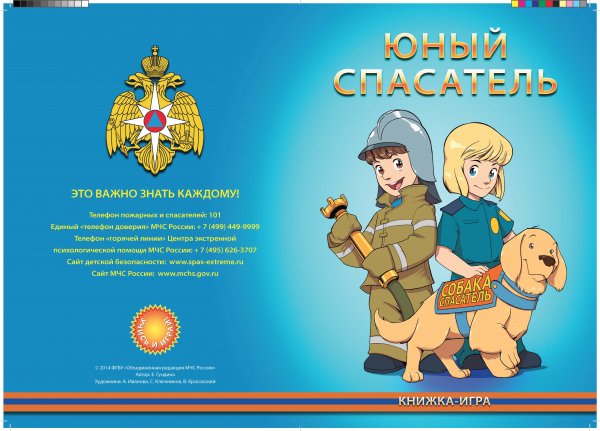 Юный спасатель МЧС