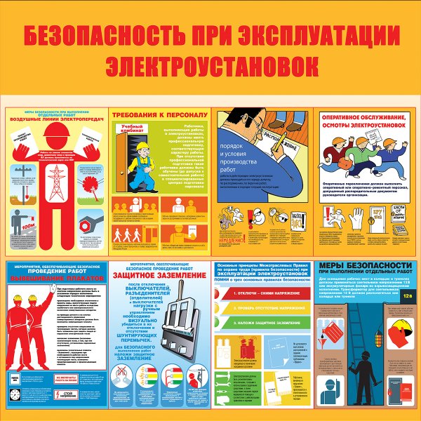 Безопасная эксплуатация электроустановок