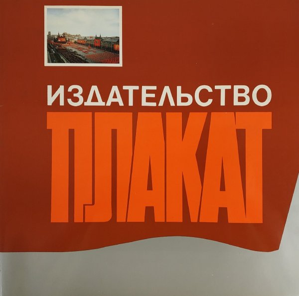 Издательские плакаты