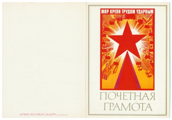 Грамоты работнику 1985 года