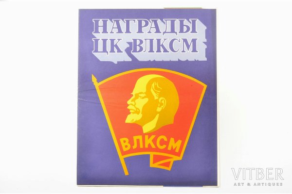 Советские плакаты ЦК ВЛКСМ