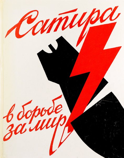 Сатира в борьбе за мир. Альбом. 1979г