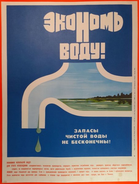 Плакат экономь воду