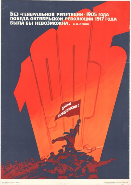 Революция 1905 года плакаты