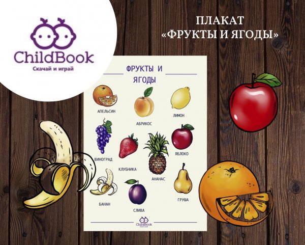 Фрукты плакат для детей