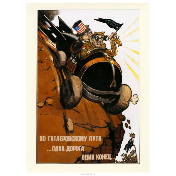 Антиамериканские плакаты СССР