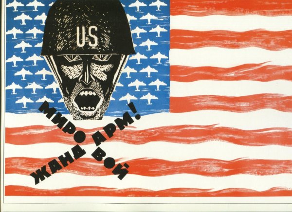 Плакаты против американского империализма