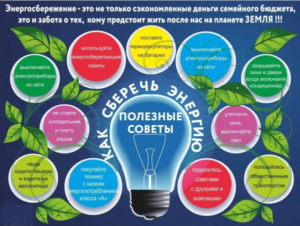 Экология и энергосбережение