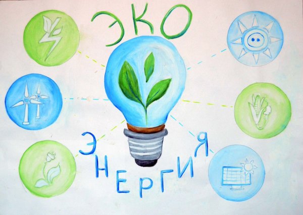 Рисунок на тему экономия энергии