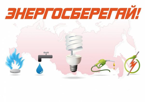 Плакат на тему энергоэффективности