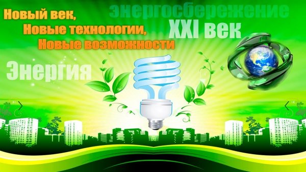 Международный день энергосбережения