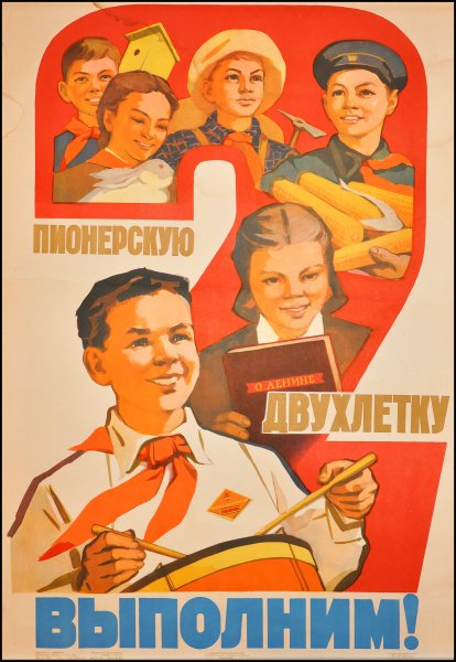 Советские пионерские плакаты
