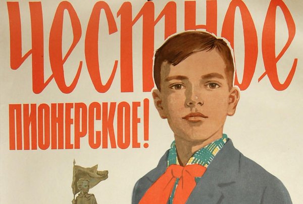 Честное пионерское