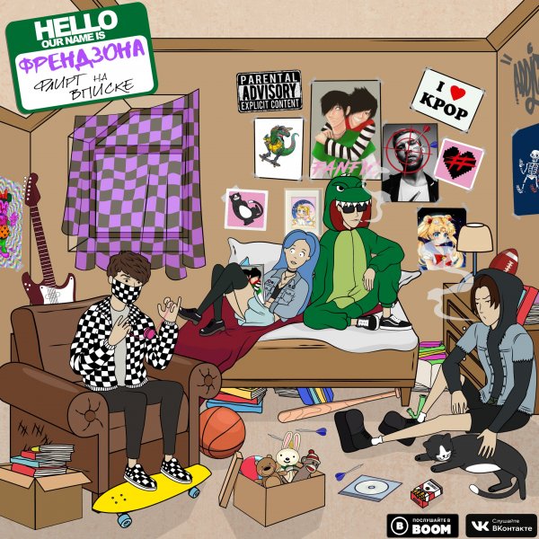 Группа Френдзона альбомы