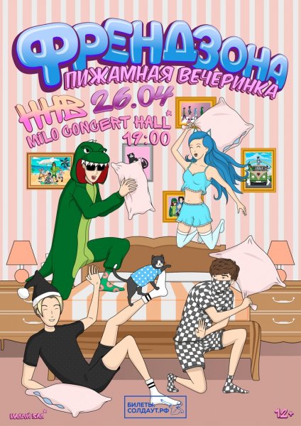 Френдзона Пижамная вечеринка