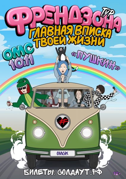 Плакат группы Френдзона