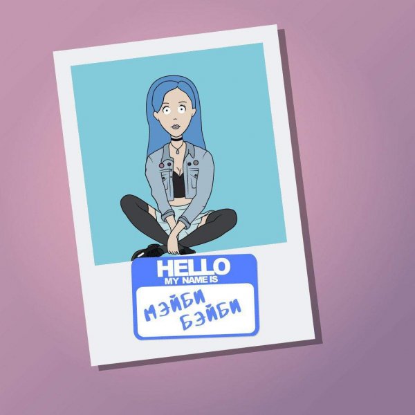 Мэйби Бэйби