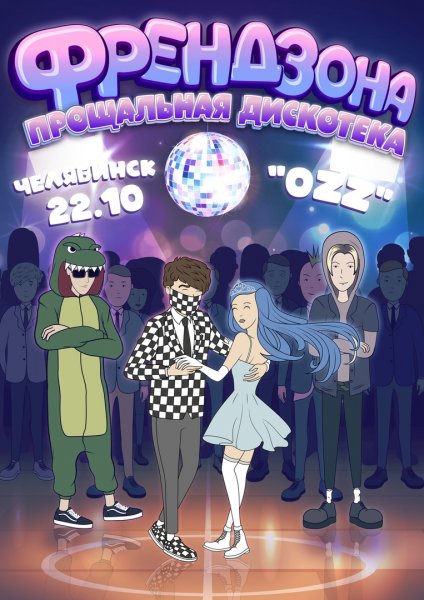 Группа Френдзона афиша