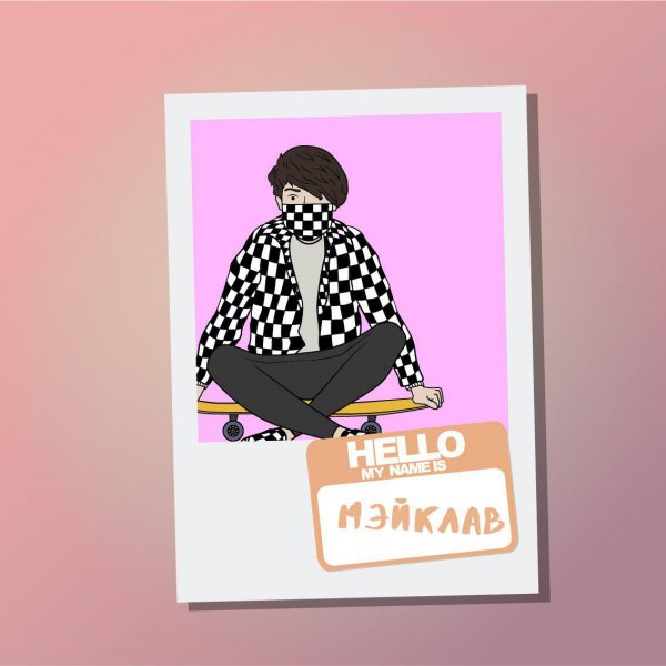 Глеб Лысенко мэйк лав