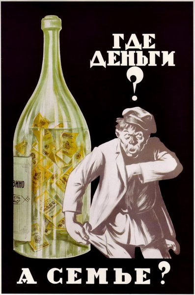 Советские плакаты по борьбе с пьянством