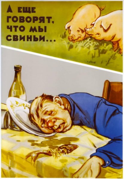 Советские плакаты про пьянство