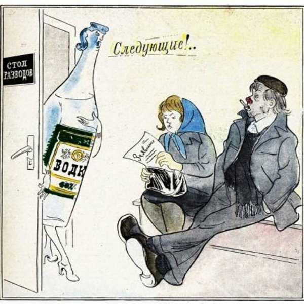 Советские плакаты про пьянство